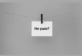 "Қалай?"емес "Не үшін?"