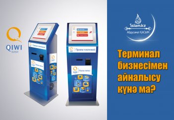 Терминал бизнесімен айналысу күнә ма?