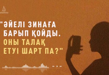 Әйелі зина жасаса, күйеуінің оны талақ етуі шарт па? - А. Қасым
