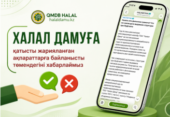 ХАЛАЛ ДАМУҒА ҚАТЫСТЫ ЖАРИЯЛАНҒАН АҚПАРАТТАРҒА БАЙЛАНЫСТЫ ТӨМЕНДЕГІНІ ХАБАРЛАЙМЫЗ