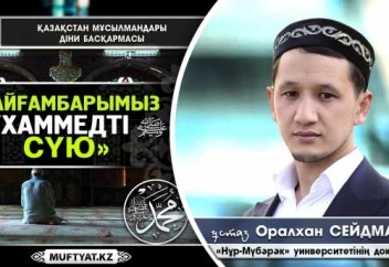 Пайғамбарымызды ﷺ сүю - Оралхан Сейдманов