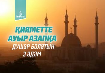 Қияметте ауыр азапқа душар болатын 3 адам