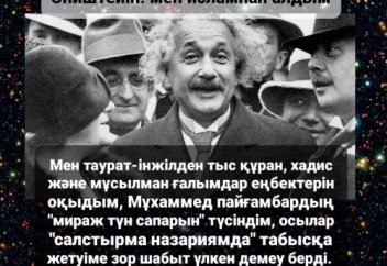 Эништейін: мен құран оқыдым, исламнан алдым ...