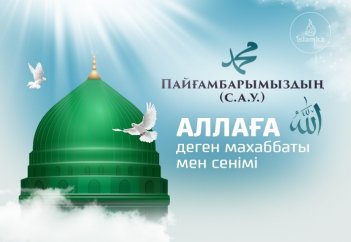 Пайғамбарымыздың (с.а.у.) Аллаға деген махаббаты мен сенімі