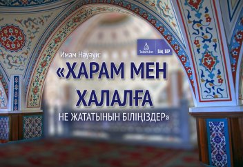Имам Нәуәуи: «Харам мен халалға не жататынын біліңіздер»