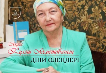 Ақын Күләш Ахметованың діни өлеңдері