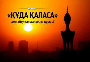 «Құда қаласа» деп айту қаншалықты дұрыс?