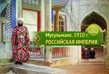 Уникальные фото: Мусульмане. 1910 г. Российская империя