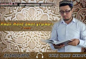 "Иман және амал ұғымы" 1 бөлім