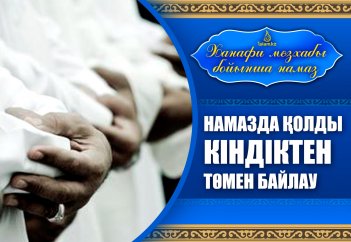 Дәлелдерімен намаз: Қолды кіндіктен төмен байлау