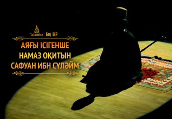 Аяғы ісігенше намаз оқитын Сафуан ибн Сүләйм