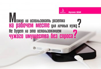 Можно ли использовать розетки на рабочем месте для личных нужд? Не будет ли это использованием чужого имущества без спроса?