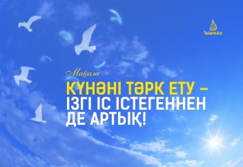 Күнәні тәрк ету – ізгі іс істегеннен де артық!
