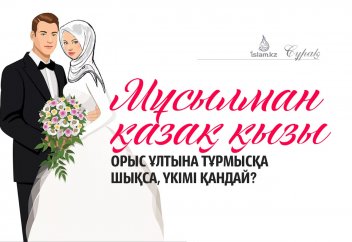 Мұсылман қазақ қызы орыс ұлтына тұрмысқа шықса, үкімі қандай?