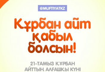 Қазақстан қалалары бойынша айт намазының уақыттары (2018 ж.)