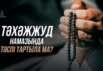 Тәхәжжуд намазында тәспі тартыла ма?