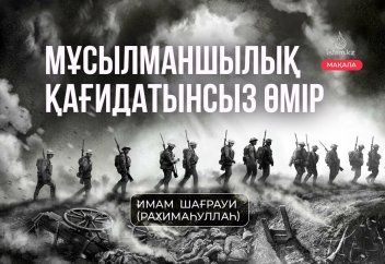 Мұсылманшылық қағидатынсыз өмір