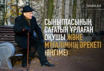 Сыныптасының сағатын ұрлаған оқушы және мұғалімнің әрекеті (әңгіме)