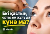 Екі қастың ортасын жұлу да күнә ма?