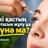 Екі қастың ортасын жұлу да күнә ма?