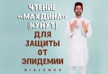 Чтение «Махдина» (кунут) для защиты от эпидемии