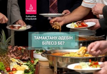 Тамақтану әдебін білесіз бе?