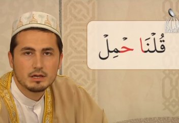 Уроки таджвида. Урок 13. Непроизносимые буквы. Мадды