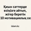 Қиын сәттерде өзіңізге айтып, жігер беретін 10 мотивациялық сөйлем