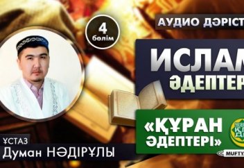 Ислам әдептері. 4-дәріс (Құран әдептері)
