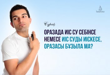 Оразада миск жағып, иіс су себінсе немесе иіс суды иіскесе, оразасы бұзыла ма?