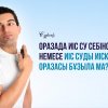 Оразада миск жағып, иіс су себінсе немесе иіс суды иіскесе, оразасы бұзыла ма?