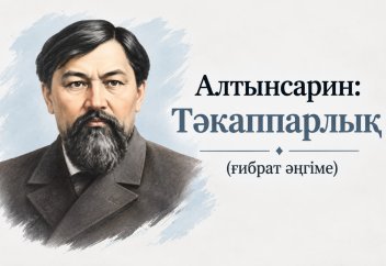 Алтынсарин: Тәкаппарлық (ғибрат әңгіме)
