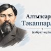 Алтынсарин: Тәкаппарлық (ғибрат әңгіме)