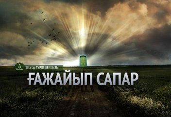 Ғажайып сапар