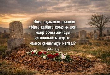 Әйел адамның шашын «бірге көмсін» деп, өмір бойы жинауы қаншалықты дұрыс?