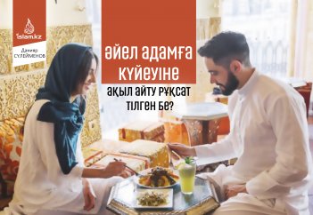 Әйел адамға күйеуіне ақыл айту рұқсат етілген бе?