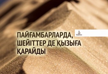 Пайғамбарлар да, шейіттер де қызыға қарайды