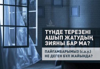 Түнде терезені ашып жатудың зияны бар ма? Пайғамбарымыз (с.а.у.) не деген бұл жайында?