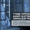 Түнде терезені ашып жатудың зияны бар ма? Пайғамбарымыз (с.а.у.) не деген бұл жайында?