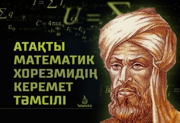 Атақты математик Хорезмидің керемет тәмсілі