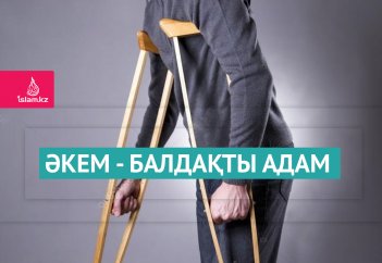 Әкем - балдақты адам