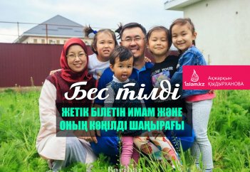 Бес тілді жетік білетін имам және оның көңілді шаңырағы