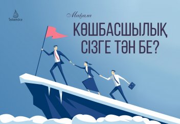 Көшбасшылық сізге тән бе? (тест)