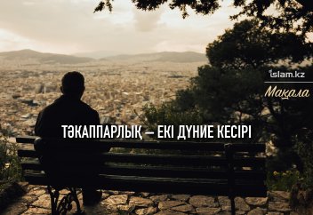 Тәкаппарлық – екі дүние кесірі
