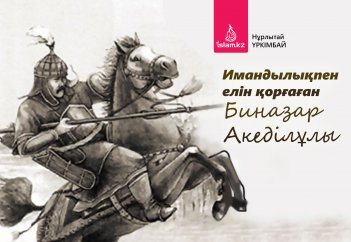 Имандылықпен елін қорғаған Биназар Ақеділұлы