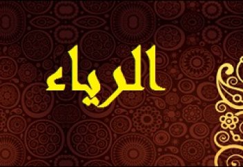 "Рия" дегеніміз не? Дүниелік істерде де рия бола ма?