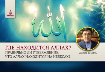 ГДЕ НАХОДИТСЯ АЛЛАХ? ПРАВИЛЬНО ЛИ УТВЕРЖДЕНИЕ, ЧТО АЛЛАХ НАХОДИТСЯ НА НЕБЕСАХ?