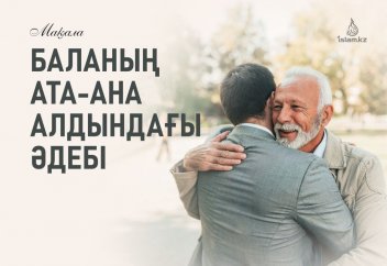 Баланың ата-ана алдындағы әдебі
