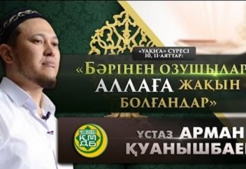 Бәрінен озушылар - Аллаға жақын болғандар | Ұстаз Арман Қуанышбаев