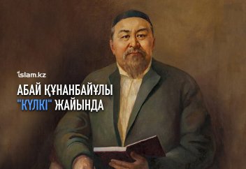 Абай Құнанбайұлы "күлкі" жайында